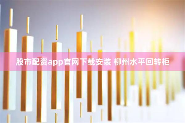 股市配资app官网下载安装 柳州水平回转柜