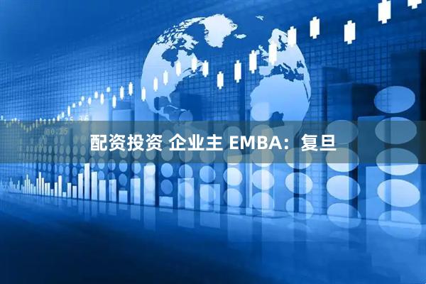 配资投资 企业主 EMBA:复旦